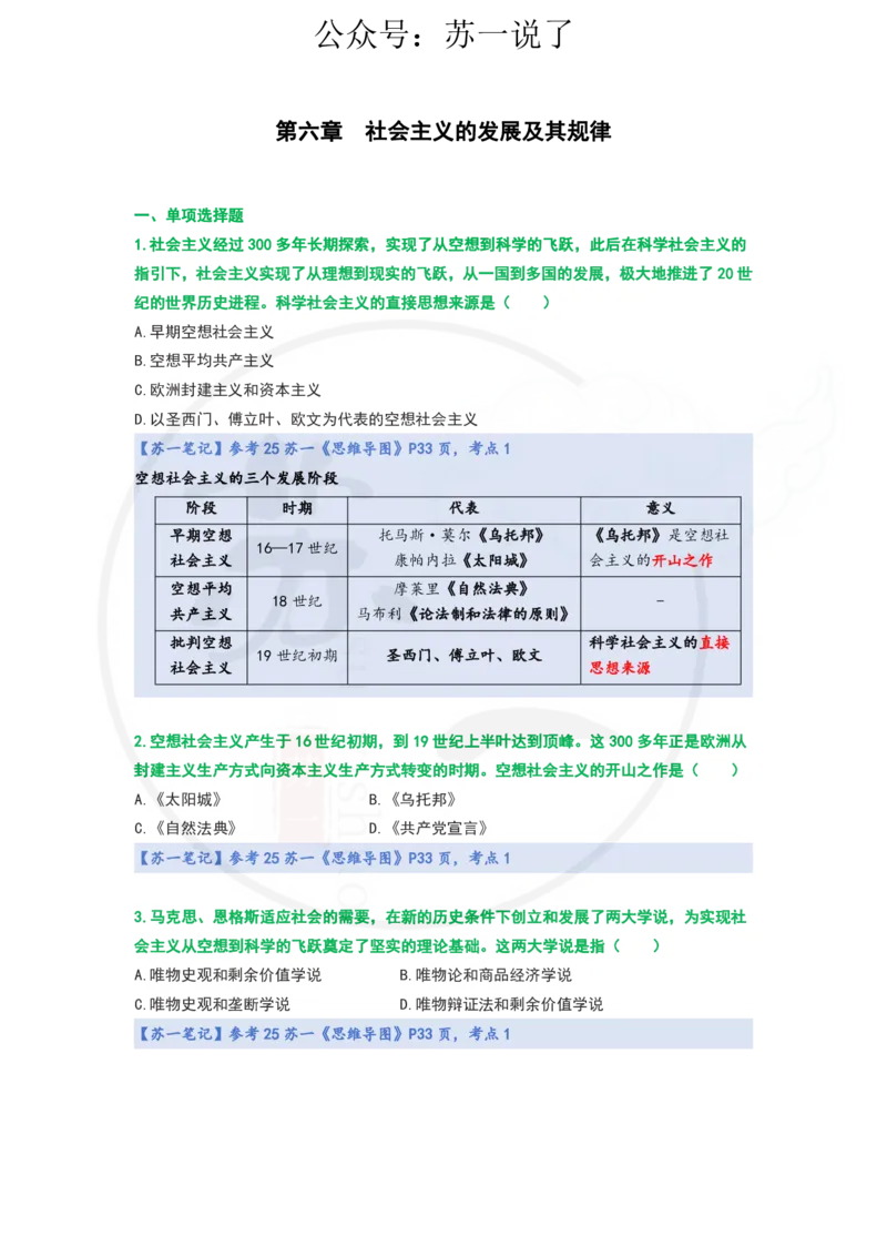 25-800题：马原笔记（第六章）_2026考公资料_（49）政治理论合集_政治理论合集_2025考研政治_05.苏一_03.800题精讲_00.讲义