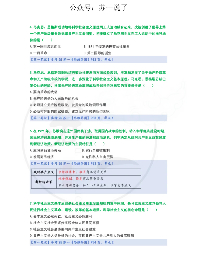 25-800题：马原笔记（第六章）_2026考公资料_（49）政治理论合集_政治理论合集_2025考研政治_05.苏一_03.800题精讲_00.讲义