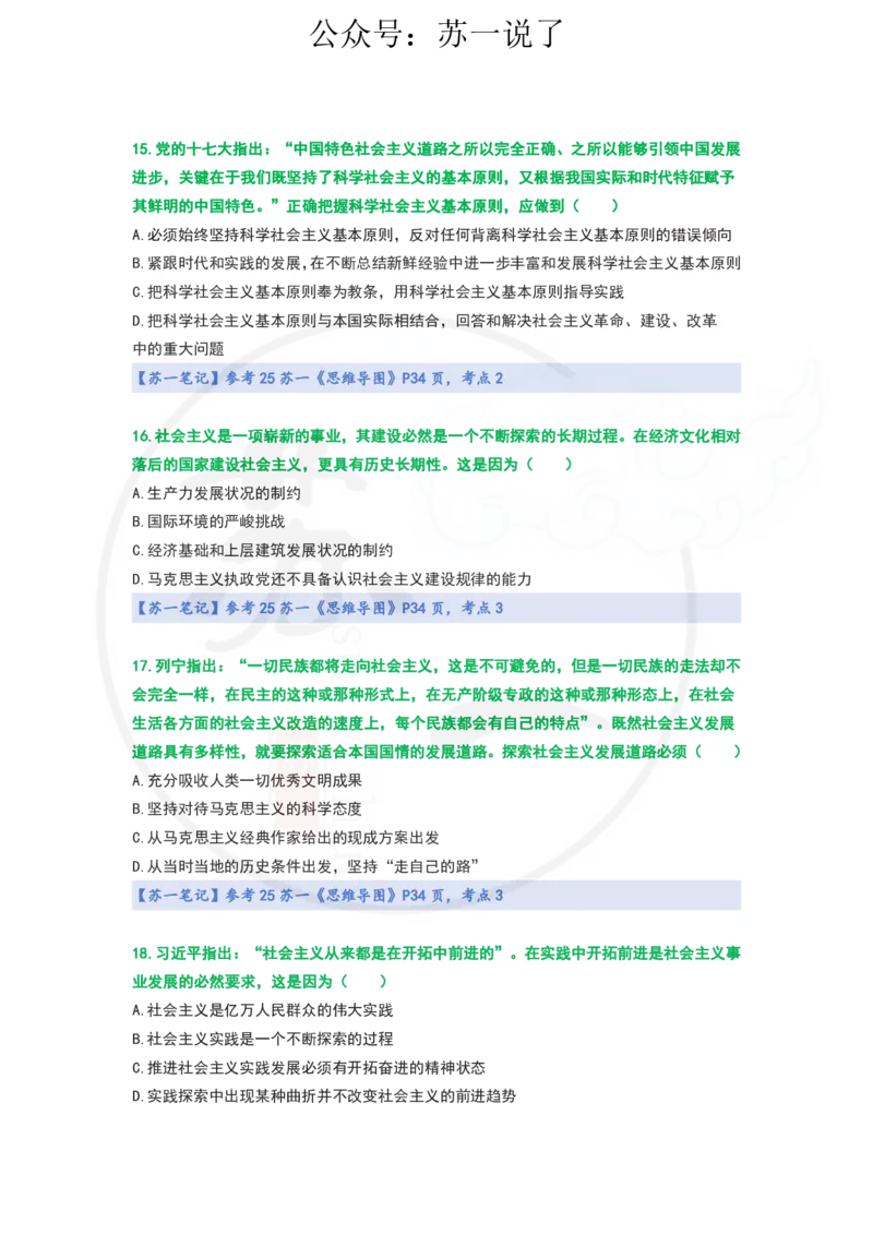 25-800题：马原笔记（第六章）_2026考公资料_（49）政治理论合集_政治理论合集_2025考研政治_05.苏一_03.800题精讲_00.讲义