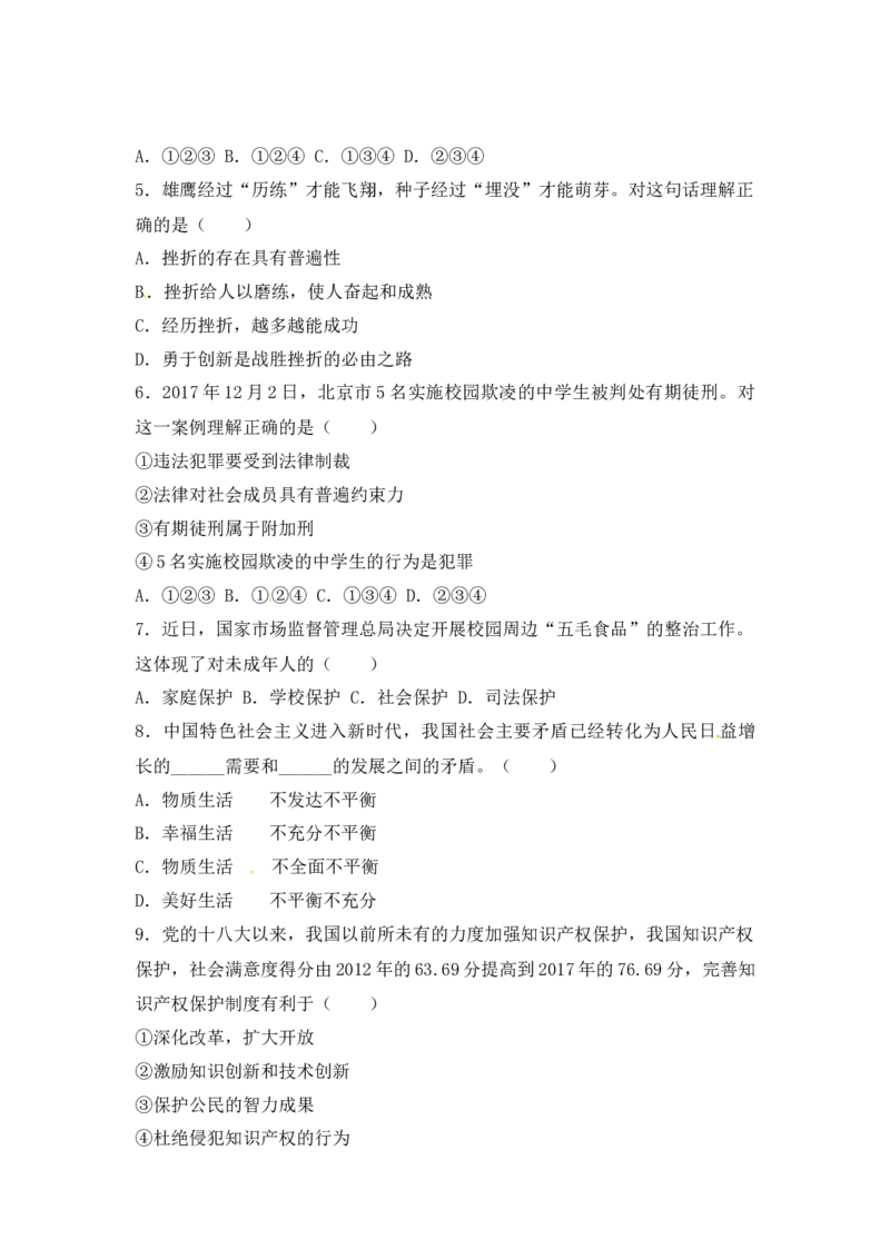 2018年江苏省徐州市中考道德与法治试卷（Word+答案）_中考真题_7.政治中考真题2015-2024年_地区卷_江苏省_徐州中考政治08-21