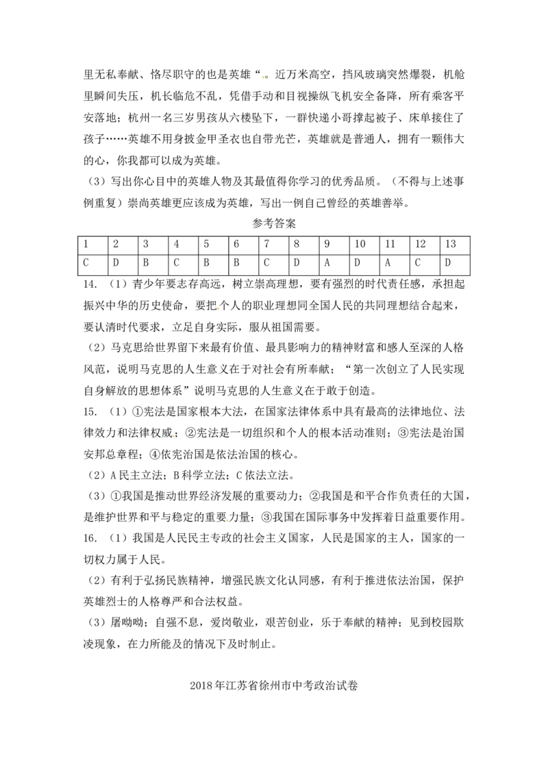 2018年江苏省徐州市中考道德与法治试卷（Word+答案）_中考真题_7.政治中考真题2015-2024年_地区卷_江苏省_徐州中考政治08-21