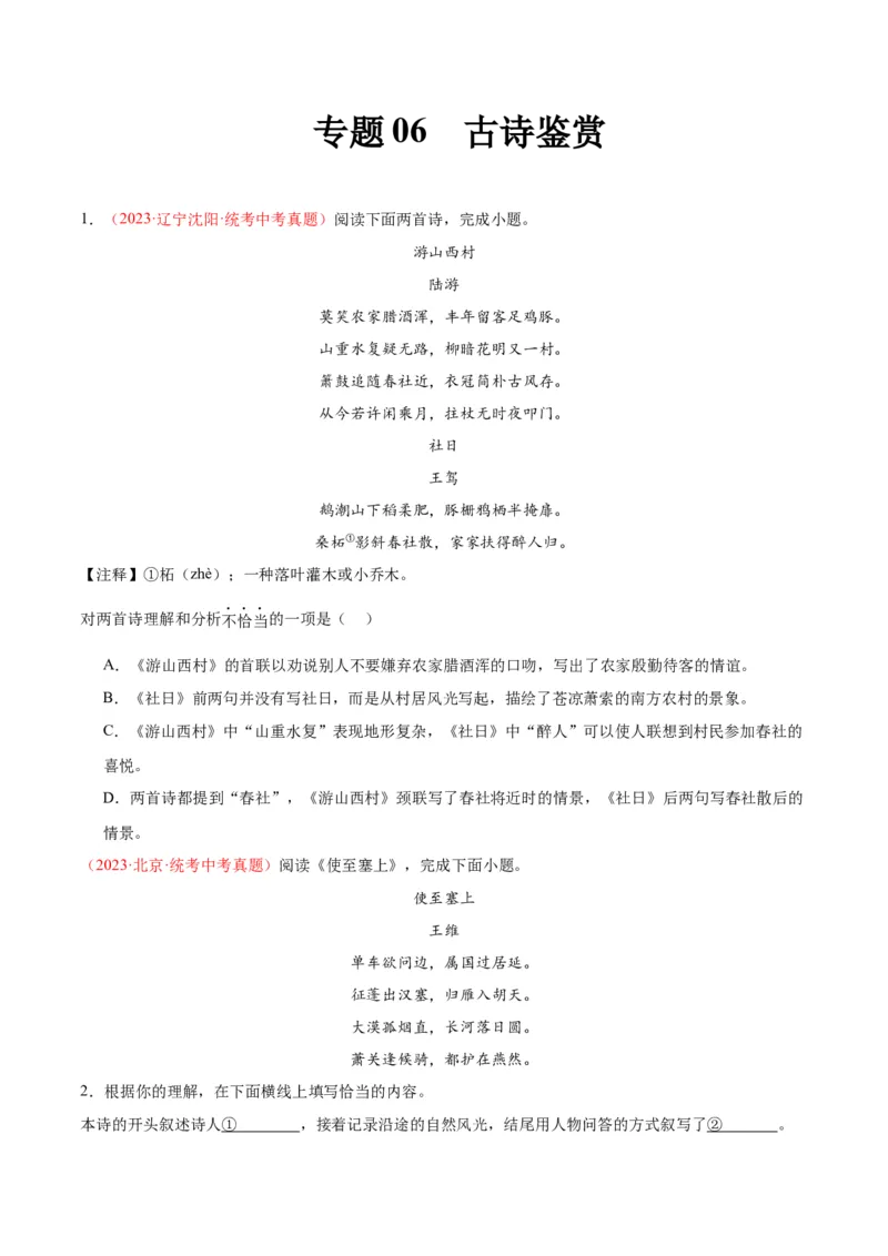 专题06古诗鉴赏（第02期）（原卷版）_120中考语文全套复习_中考语文复习总复习_专项复习资料_完2023年中考语文真题分项汇编（全国通用）_第02期