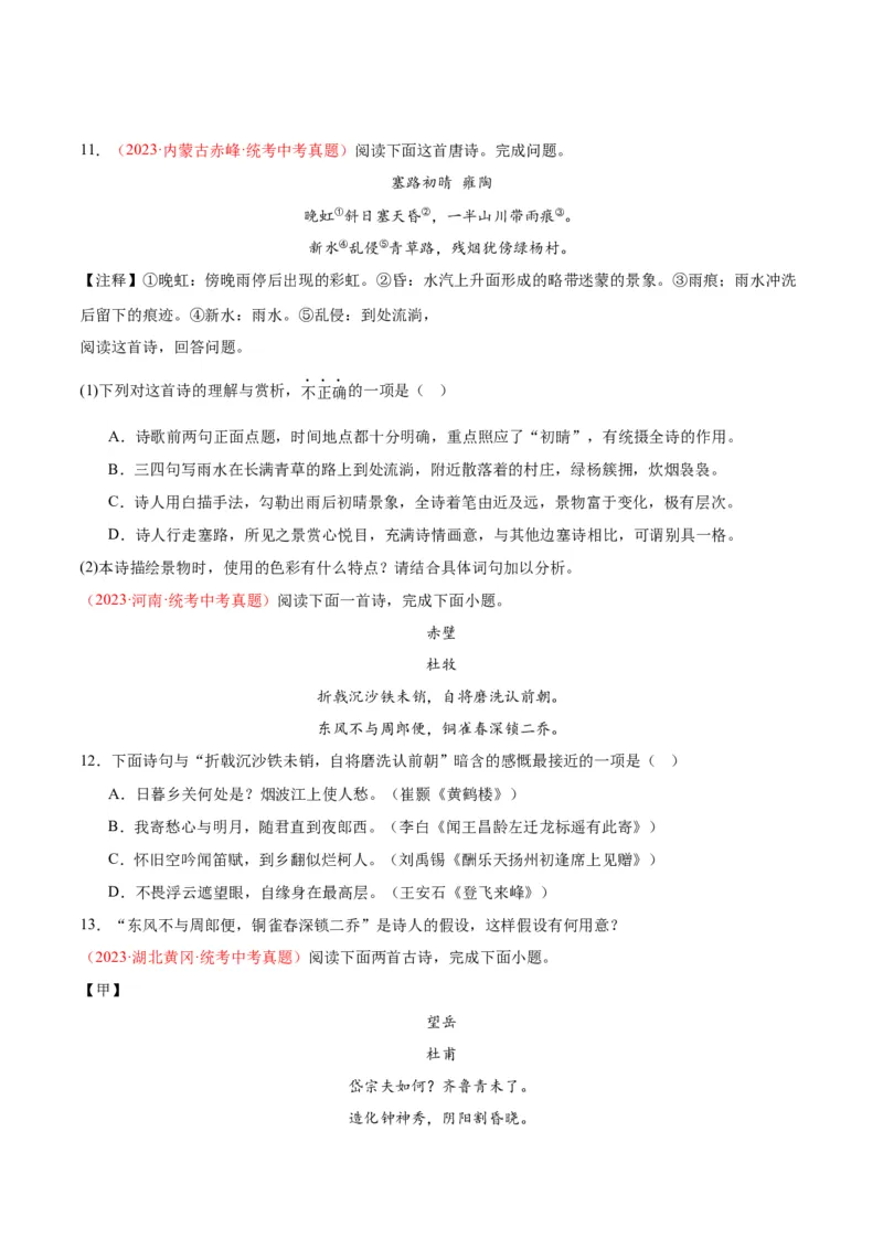 专题06古诗鉴赏（第02期）（原卷版）_120中考语文全套复习_中考语文复习总复习_专项复习资料_完2023年中考语文真题分项汇编（全国通用）_第02期