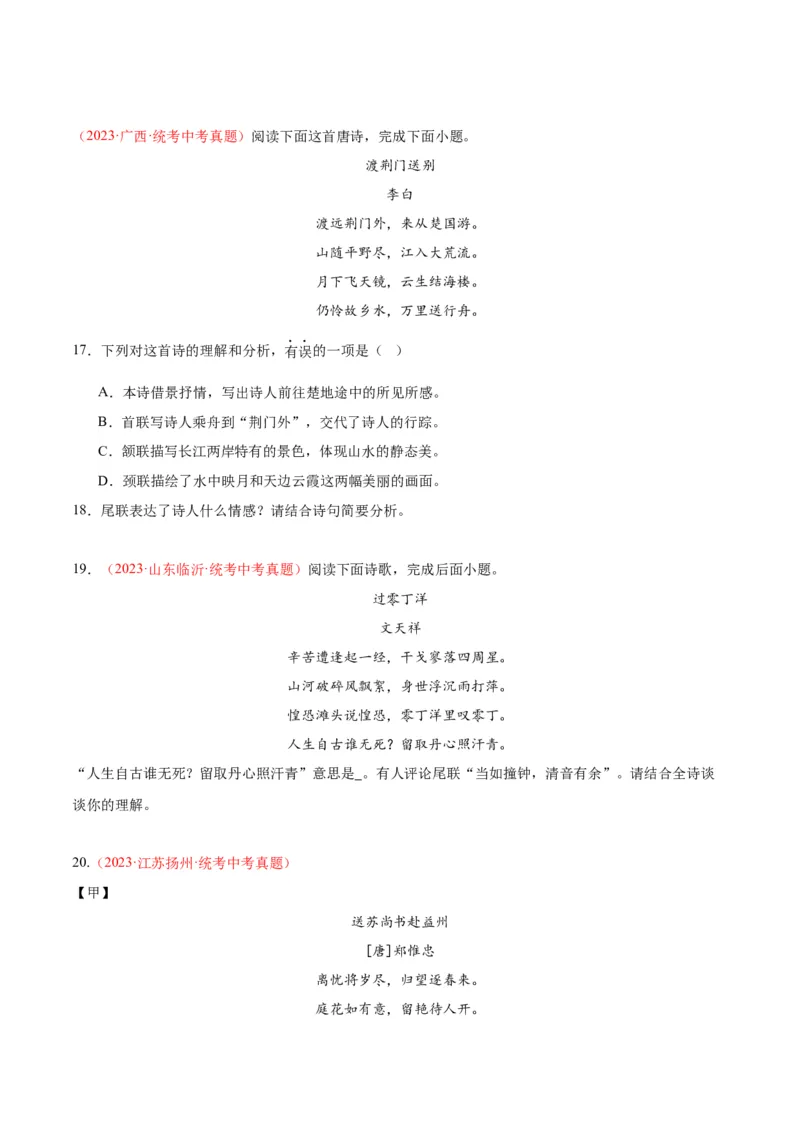 专题06古诗鉴赏（第02期）（原卷版）_120中考语文全套复习_中考语文复习总复习_专项复习资料_完2023年中考语文真题分项汇编（全国通用）_第02期