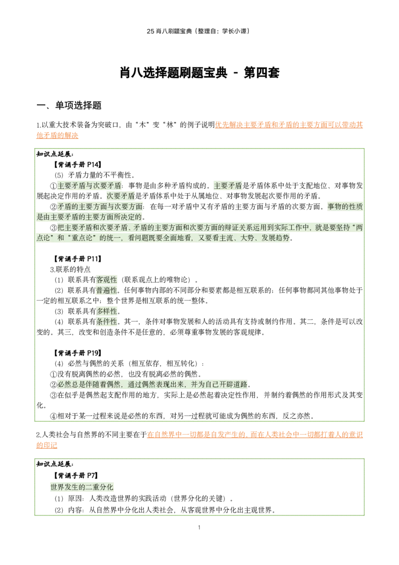 25肖八刷题宝典-第四套_2026考公资料_（49）政治理论合集_政治理论合集_2025考研政治pdf（笔记）_00.肖八笔记合集_06.小谭《肖八》干货合集_2.知识点笔记（刷题宝典）