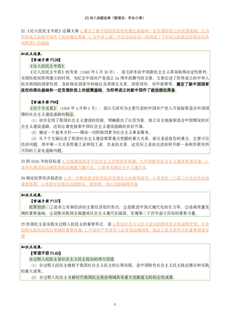 25肖八刷题宝典-第四套_2026考公资料_（49）政治理论合集_政治理论合集_2025考研政治pdf（笔记）_00.肖八笔记合集_06.小谭《肖八》干货合集_2.知识点笔记（刷题宝典）