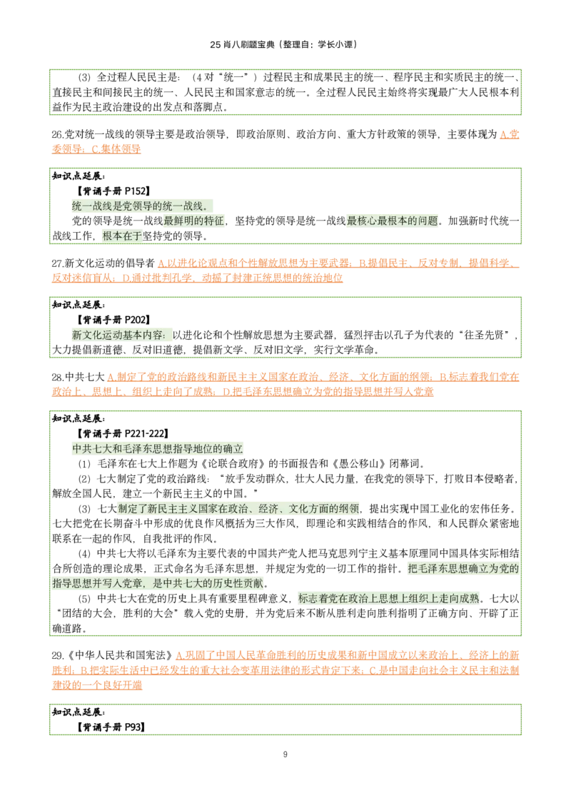 25肖八刷题宝典-第四套_2026考公资料_（49）政治理论合集_政治理论合集_2025考研政治pdf（笔记）_00.肖八笔记合集_06.小谭《肖八》干货合集_2.知识点笔记（刷题宝典）
