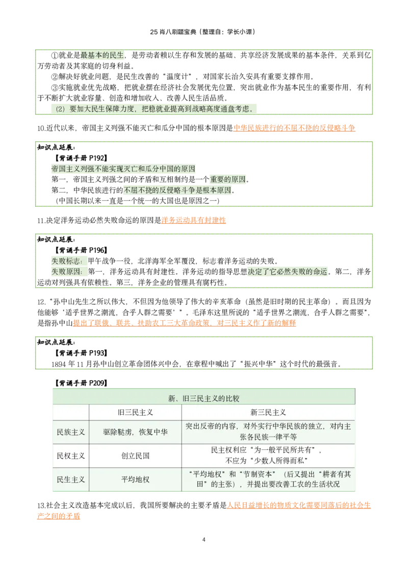 25肖八刷题宝典-第四套_2026考公资料_（49）政治理论合集_政治理论合集_2025考研政治pdf（笔记）_00.肖八笔记合集_06.小谭《肖八》干货合集_2.知识点笔记（刷题宝典）