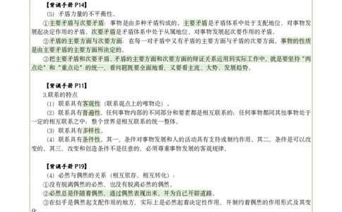 25肖八刷题宝典-第四套_2026考公资料_（49）政治理论合集_政治理论合集_2025考研政治pdf（笔记）_00.肖八笔记合集_06.小谭《肖八》干货合集_2.知识点笔记（刷题宝典）