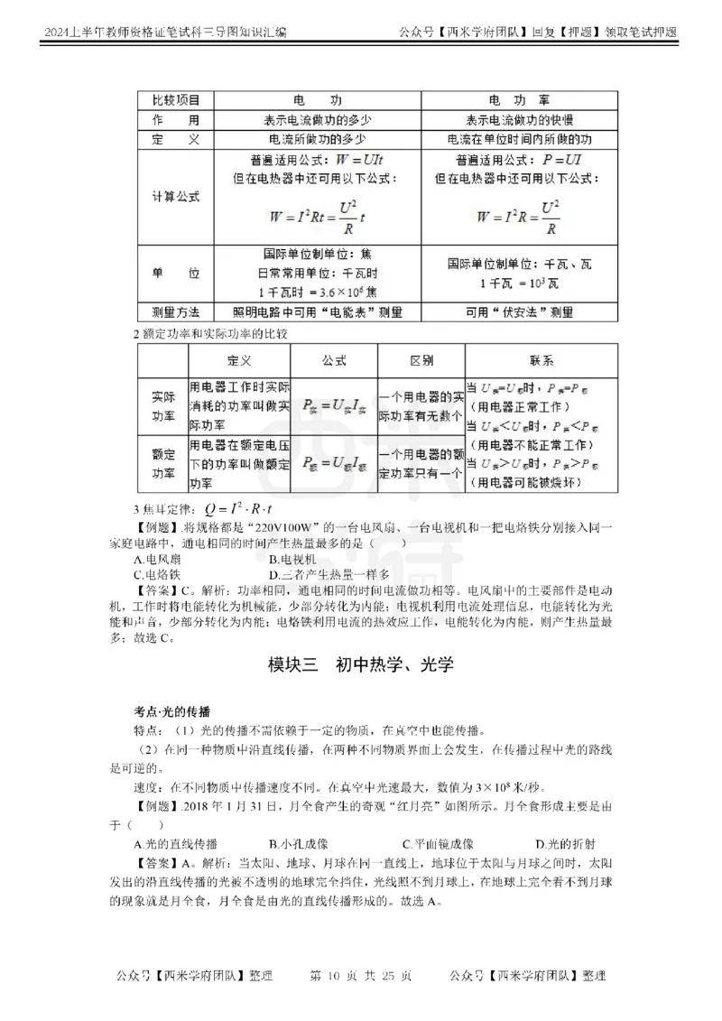 初中物理-知识导图汇编_4-教培资料-26年最新资料-同步更新_初中高中教资_03科三专项（进去保存报考的学科即可）_01科目三FB网课、三色速记手册、知识点导图等推荐_初中