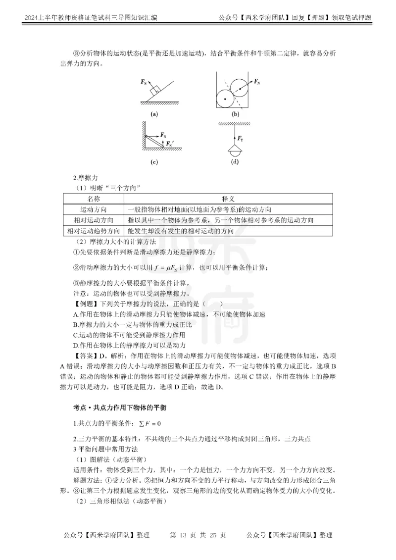 初中物理-知识导图汇编_4-教培资料-26年最新资料-同步更新_初中高中教资_03科三专项（进去保存报考的学科即可）_01科目三FB网课、三色速记手册、知识点导图等推荐_初中