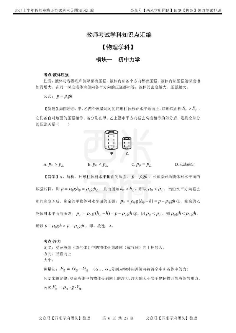 初中物理-知识导图汇编_4-教培资料-26年最新资料-同步更新_初中高中教资_03科三专项（进去保存报考的学科即可）_01科目三FB网课、三色速记手册、知识点导图等推荐_初中