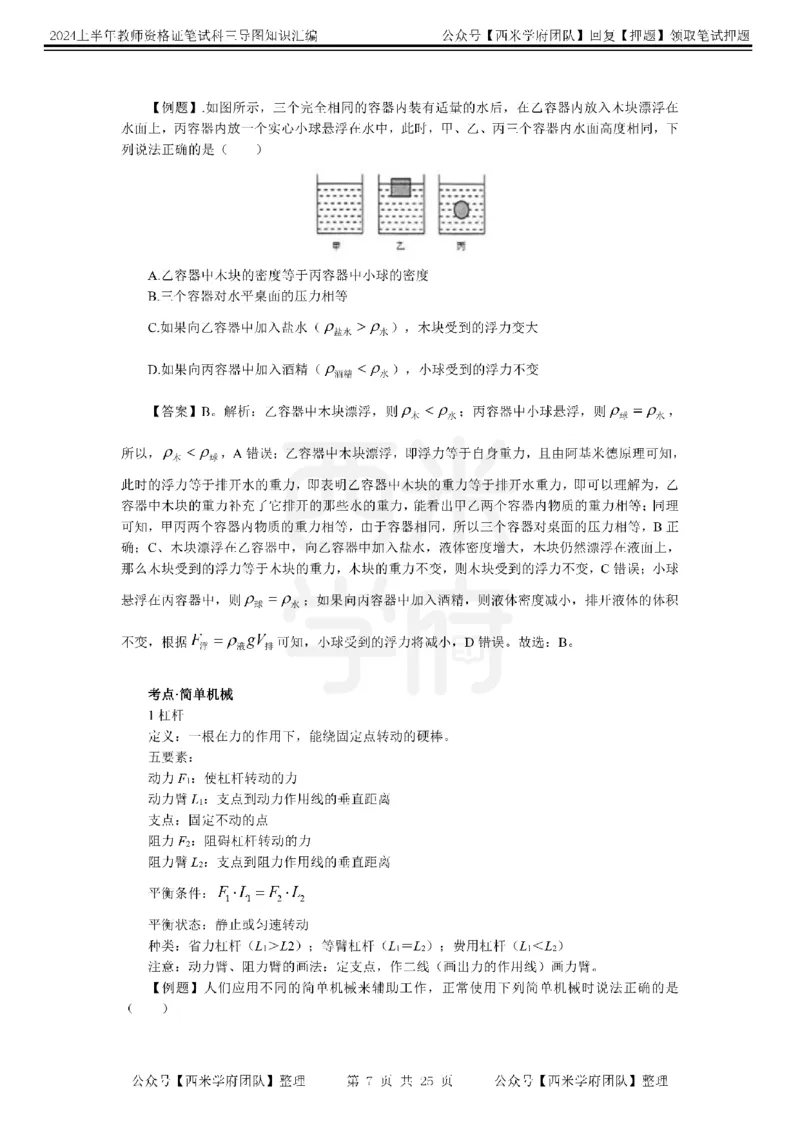 初中物理-知识导图汇编_4-教培资料-26年最新资料-同步更新_初中高中教资_03科三专项（进去保存报考的学科即可）_01科目三FB网课、三色速记手册、知识点导图等推荐_初中