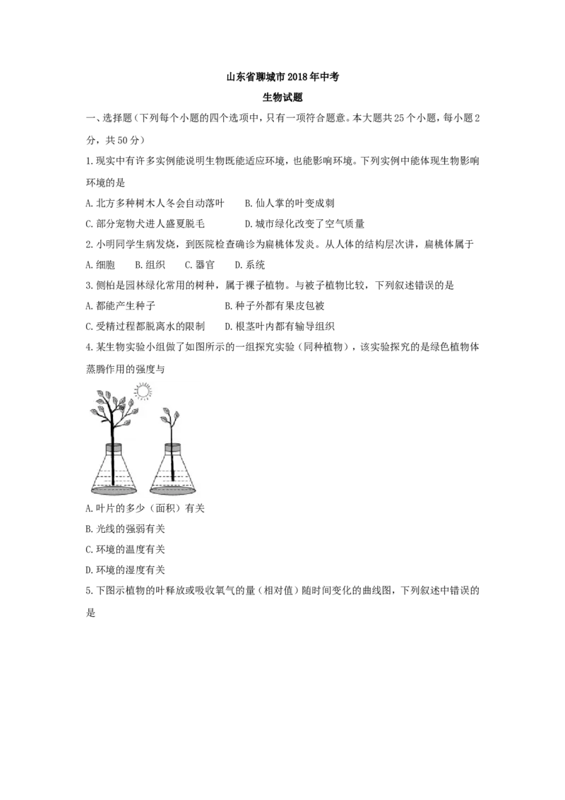 2018年聊城市中考生物试卷及答案_中考真题_8.生物中考真题2015-2024年_地区卷_山东省_山东聊城生物10-22
