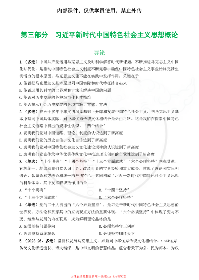 25配套题目：新思想_2026考公资料_（49）政治理论合集_政治理论合集_2025考研政治_05.苏一_04.救命课程_00.课件资料_冲刺救命课&mdash;&mdash;新思想资料