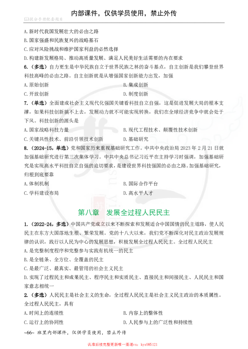 25配套题目：新思想_2026考公资料_（49）政治理论合集_政治理论合集_2025考研政治_05.苏一_04.救命课程_00.课件资料_冲刺救命课&mdash;&mdash;新思想资料