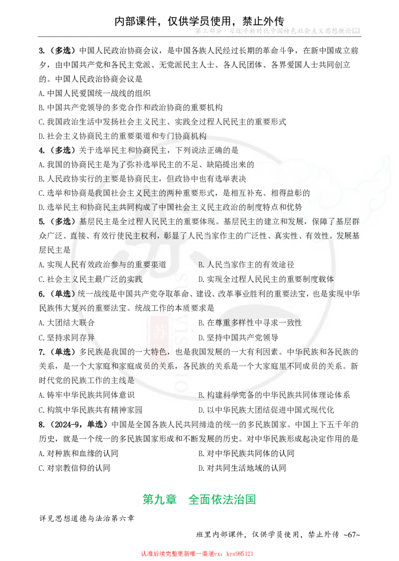 25配套题目：新思想_2026考公资料_（49）政治理论合集_政治理论合集_2025考研政治_05.苏一_04.救命课程_00.课件资料_冲刺救命课&mdash;&mdash;新思想资料