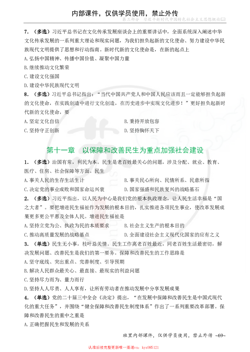 25配套题目：新思想_2026考公资料_（49）政治理论合集_政治理论合集_2025考研政治_05.苏一_04.救命课程_00.课件资料_冲刺救命课&mdash;&mdash;新思想资料