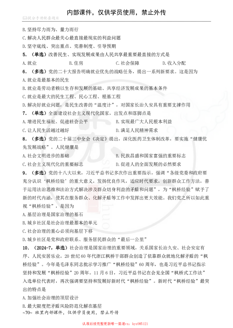 25配套题目：新思想_2026考公资料_（49）政治理论合集_政治理论合集_2025考研政治_05.苏一_04.救命课程_00.课件资料_冲刺救命课&mdash;&mdash;新思想资料