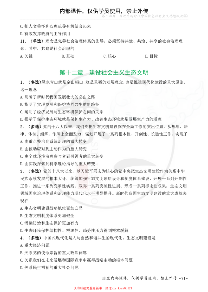 25配套题目：新思想_2026考公资料_（49）政治理论合集_政治理论合集_2025考研政治_05.苏一_04.救命课程_00.课件资料_冲刺救命课&mdash;&mdash;新思想资料