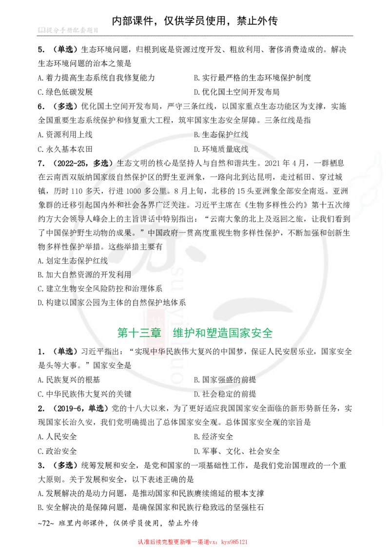 25配套题目：新思想_2026考公资料_（49）政治理论合集_政治理论合集_2025考研政治_05.苏一_04.救命课程_00.课件资料_冲刺救命课&mdash;&mdash;新思想资料