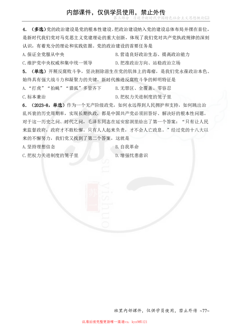 25配套题目：新思想_2026考公资料_（49）政治理论合集_政治理论合集_2025考研政治_05.苏一_04.救命课程_00.课件资料_冲刺救命课&mdash;&mdash;新思想资料