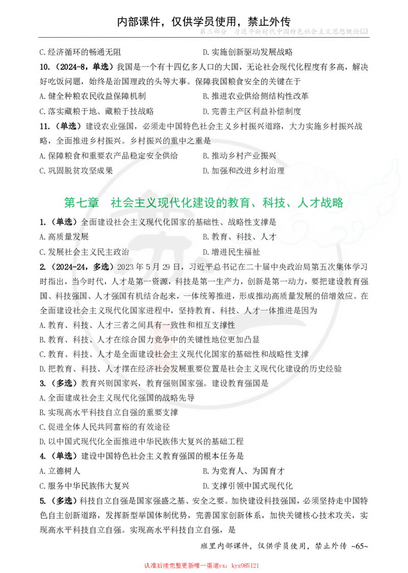 25配套题目：新思想_2026考公资料_（49）政治理论合集_政治理论合集_2025考研政治_05.苏一_04.救命课程_00.课件资料_冲刺救命课&mdash;&mdash;新思想资料