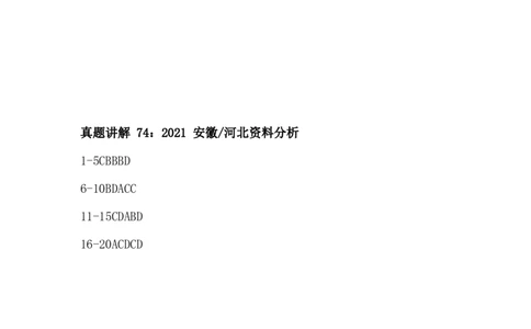 真题讲解69-77答案_2026考公资料_（12）小p公考_2025合集_行测小p公考（P神）公众号：上岸总站_资料分析刷题课（持续更新）_讲义