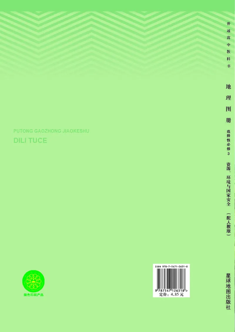 人教版地理选修第三册地理图册_4-教培资料-26年最新资料-同步更新_初中高中教资_03科三专项（进去保存报考的学科即可）_02科三专项（笔记真题思维导图教学设计版本二）