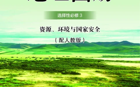 人教版地理选修第三册地理图册_4-教培资料-26年最新资料-同步更新_初中高中教资_03科三专项（进去保存报考的学科即可）_02科三专项（笔记真题思维导图教学设计版本二）