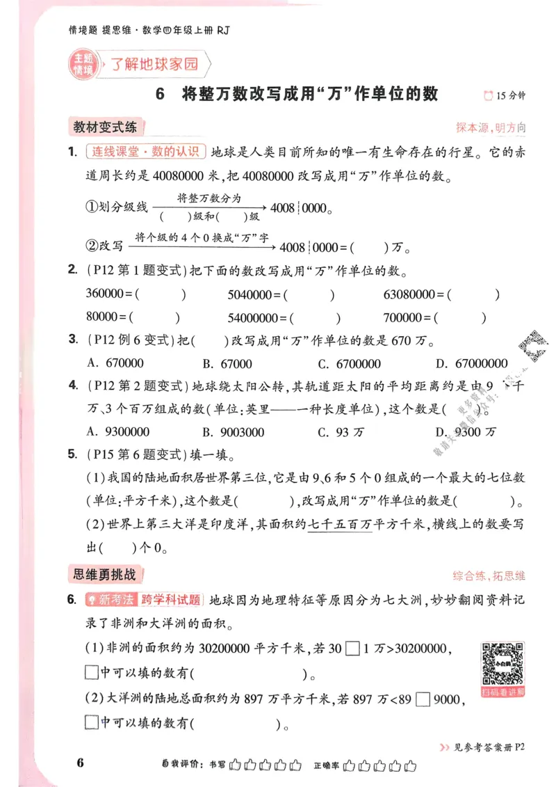 数学RJ4年级上册_2026万唯系列预习复习_2026版小学《万唯小白鸥情景题》3-6年级上册（数学、英语）（人教）_25秋新版小白鸥数学情景题3456上_26版25秋小白鸥情景题数学人教四年级上册