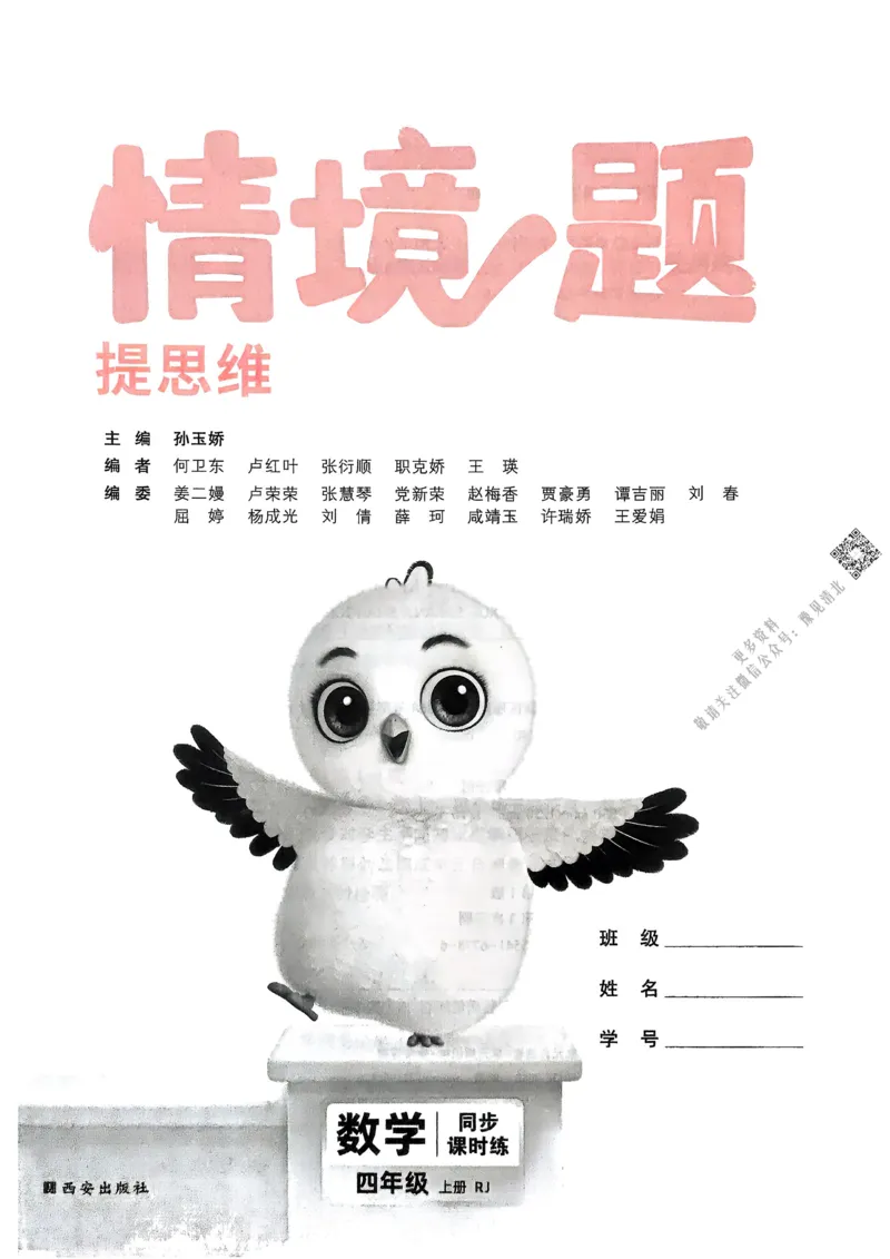 数学RJ4年级上册_2026万唯系列预习复习_2026版小学《万唯小白鸥情景题》3-6年级上册（数学、英语）（人教）_25秋新版小白鸥数学情景题3456上_26版25秋小白鸥情景题数学人教四年级上册