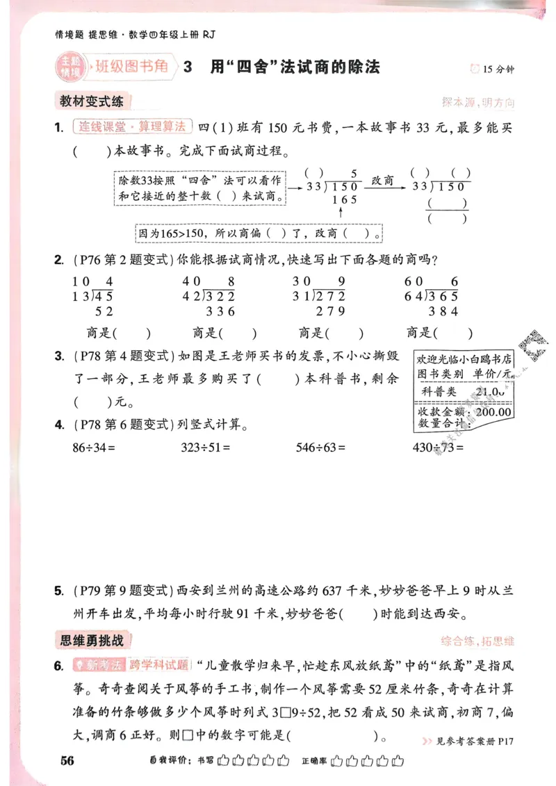 数学RJ4年级上册_2026万唯系列预习复习_2026版小学《万唯小白鸥情景题》3-6年级上册（数学、英语）（人教）_25秋新版小白鸥数学情景题3456上_26版25秋小白鸥情景题数学人教四年级上册