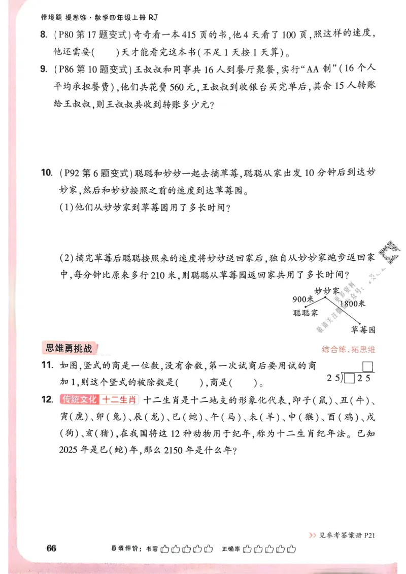 数学RJ4年级上册_2026万唯系列预习复习_2026版小学《万唯小白鸥情景题》3-6年级上册（数学、英语）（人教）_25秋新版小白鸥数学情景题3456上_26版25秋小白鸥情景题数学人教四年级上册