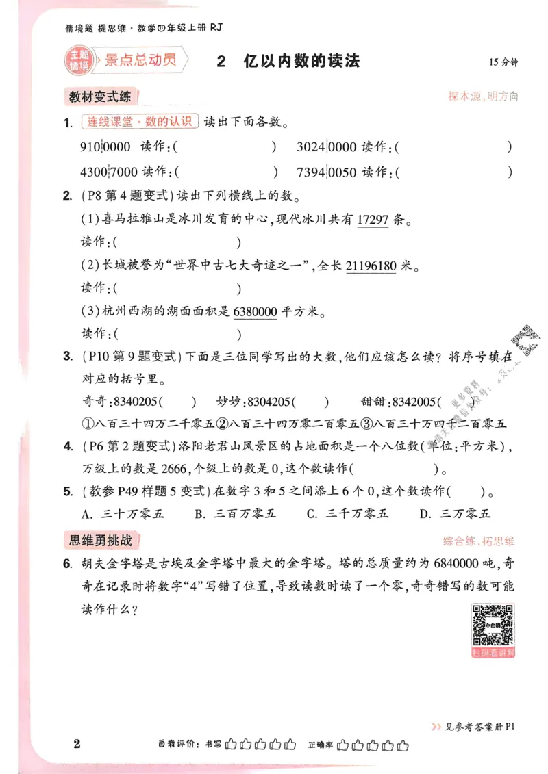 数学RJ4年级上册_2026万唯系列预习复习_2026版小学《万唯小白鸥情景题》3-6年级上册（数学、英语）（人教）_25秋新版小白鸥数学情景题3456上_26版25秋小白鸥情景题数学人教四年级上册