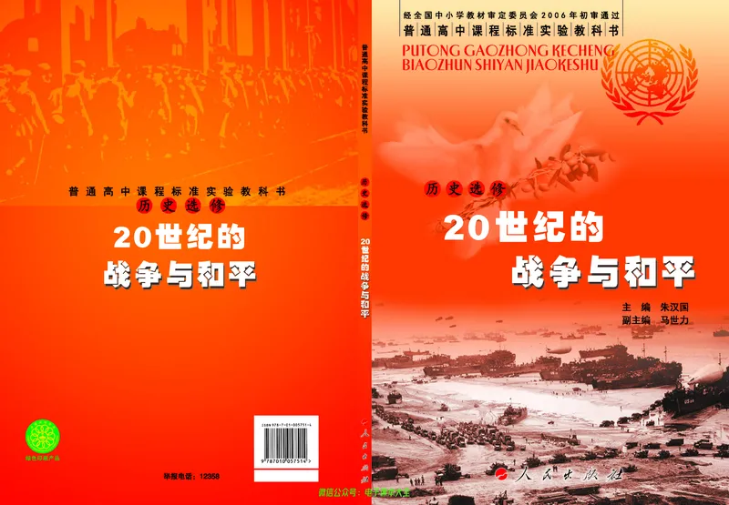 人民版高中历史选修3-20世纪的战争与和平_4-教培资料-26年最新资料-同步更新_初中高中教资_03科三专项（进去保存报考的学科即可）_112025高中科目（全）电子教材