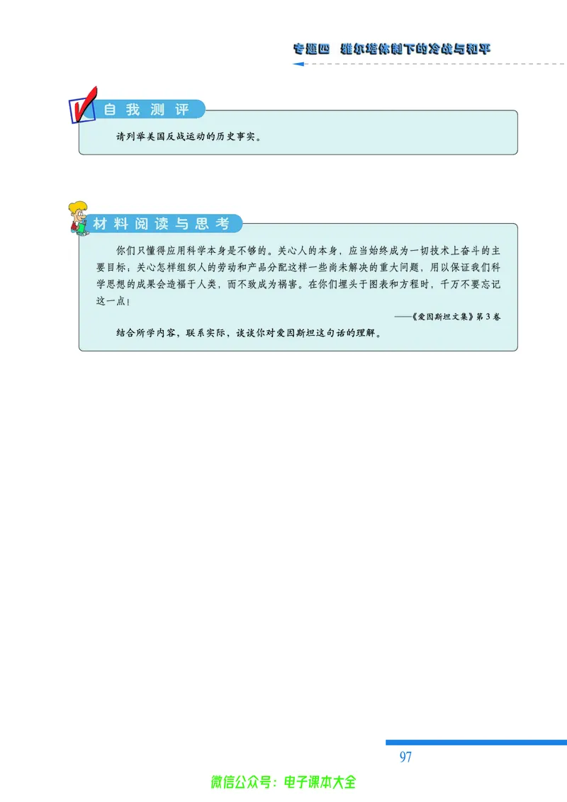 人民版高中历史选修3-20世纪的战争与和平_4-教培资料-26年最新资料-同步更新_初中高中教资_03科三专项（进去保存报考的学科即可）_112025高中科目（全）电子教材