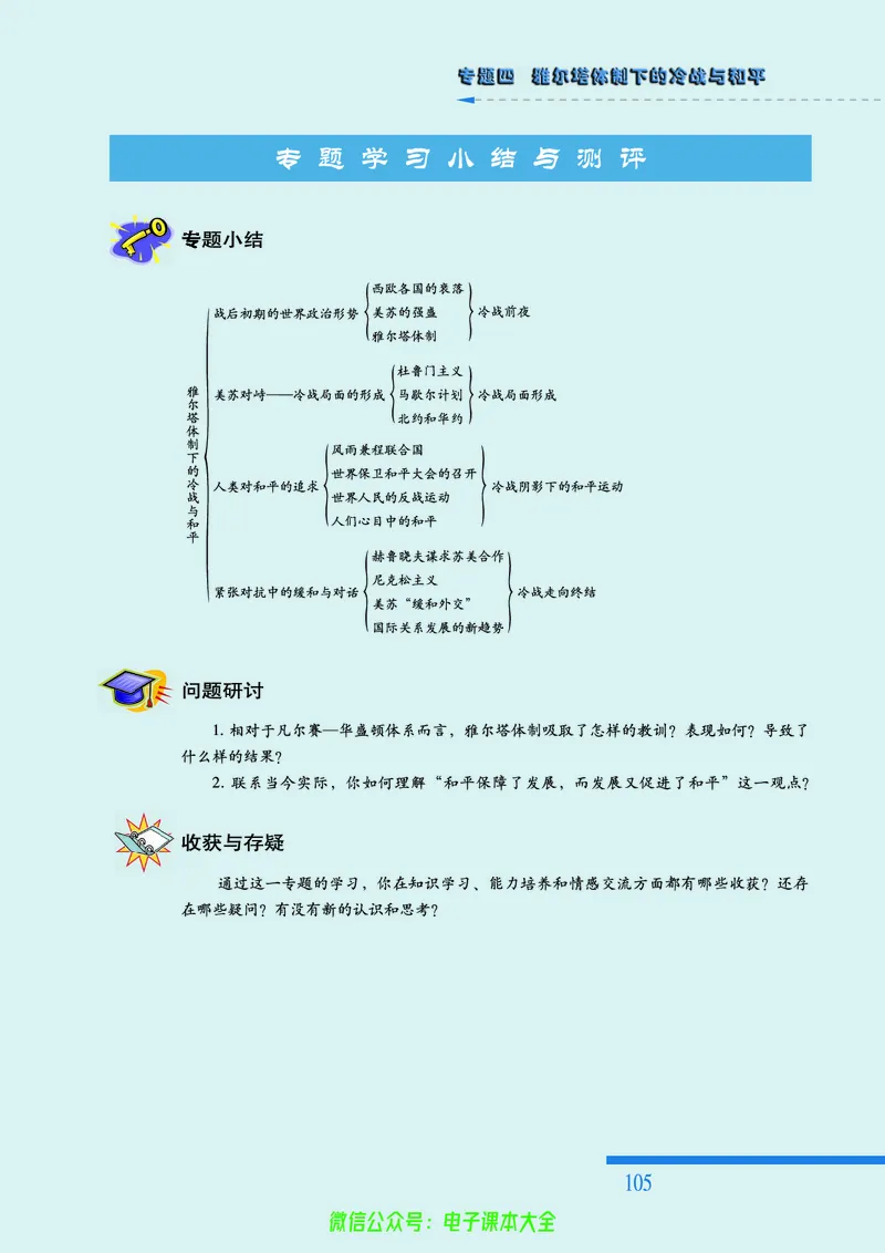 人民版高中历史选修3-20世纪的战争与和平_4-教培资料-26年最新资料-同步更新_初中高中教资_03科三专项（进去保存报考的学科即可）_112025高中科目（全）电子教材