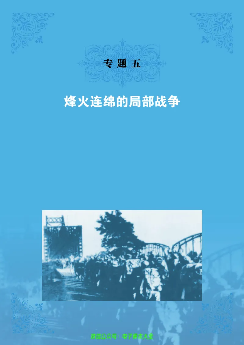 人民版高中历史选修3-20世纪的战争与和平_4-教培资料-26年最新资料-同步更新_初中高中教资_03科三专项（进去保存报考的学科即可）_112025高中科目（全）电子教材