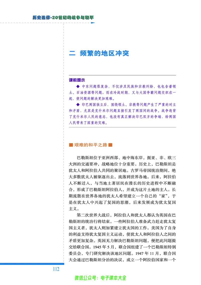 人民版高中历史选修3-20世纪的战争与和平_4-教培资料-26年最新资料-同步更新_初中高中教资_03科三专项（进去保存报考的学科即可）_112025高中科目（全）电子教材