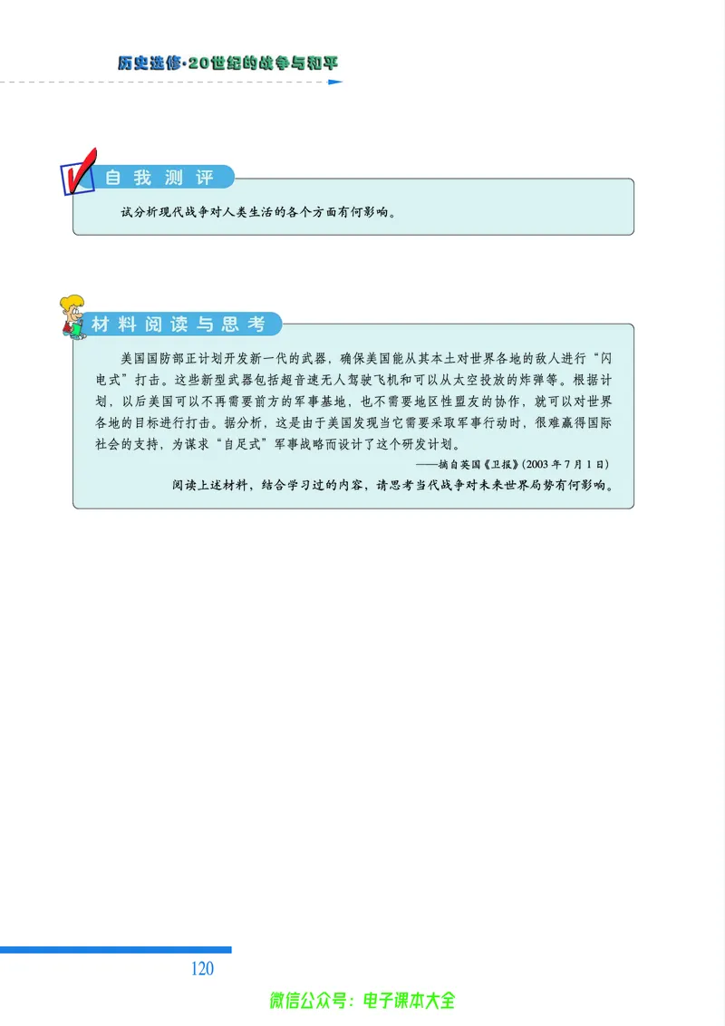 人民版高中历史选修3-20世纪的战争与和平_4-教培资料-26年最新资料-同步更新_初中高中教资_03科三专项（进去保存报考的学科即可）_112025高中科目（全）电子教材