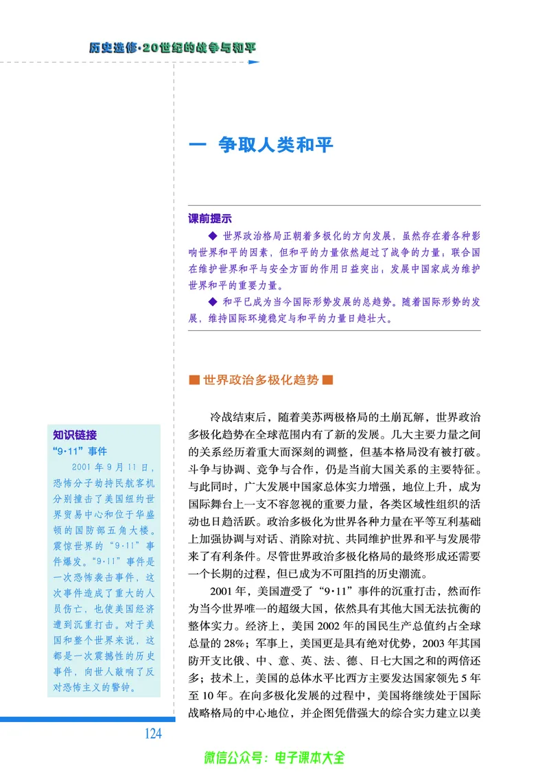 人民版高中历史选修3-20世纪的战争与和平_4-教培资料-26年最新资料-同步更新_初中高中教资_03科三专项（进去保存报考的学科即可）_112025高中科目（全）电子教材