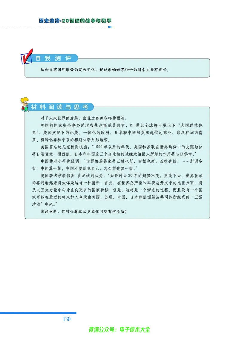 人民版高中历史选修3-20世纪的战争与和平_4-教培资料-26年最新资料-同步更新_初中高中教资_03科三专项（进去保存报考的学科即可）_112025高中科目（全）电子教材