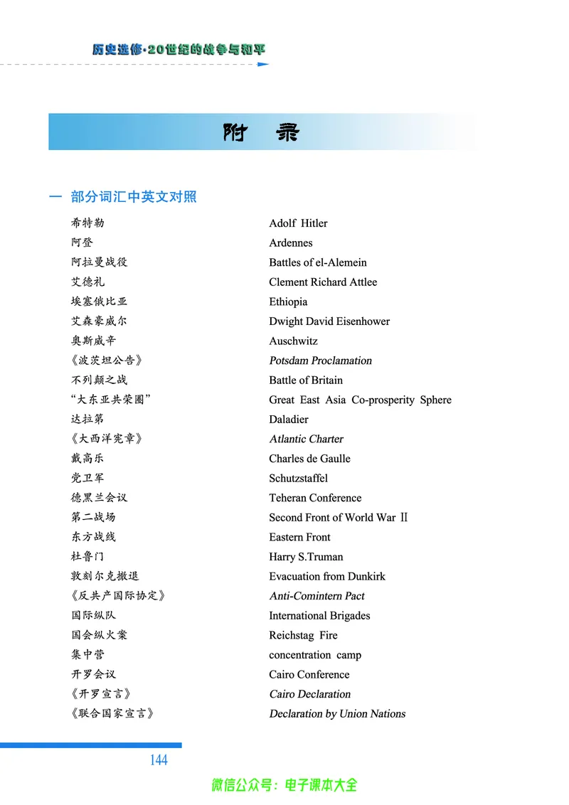 人民版高中历史选修3-20世纪的战争与和平_4-教培资料-26年最新资料-同步更新_初中高中教资_03科三专项（进去保存报考的学科即可）_112025高中科目（全）电子教材