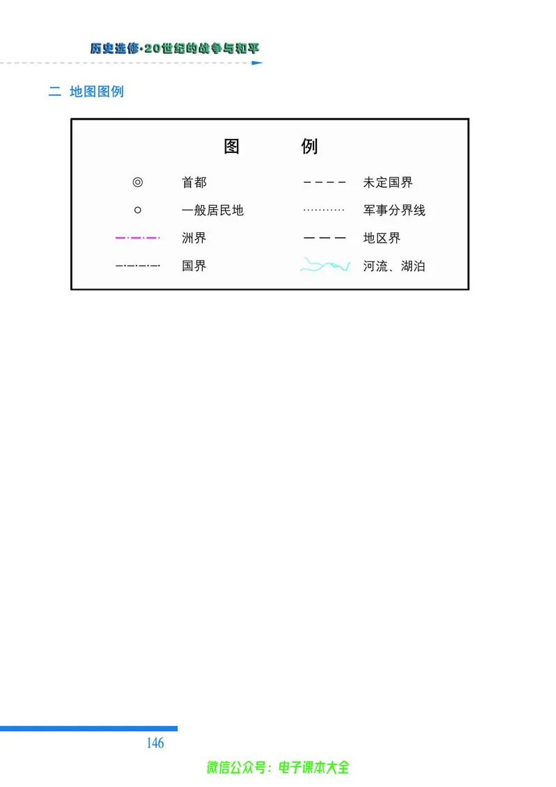 人民版高中历史选修3-20世纪的战争与和平_4-教培资料-26年最新资料-同步更新_初中高中教资_03科三专项（进去保存报考的学科即可）_112025高中科目（全）电子教材