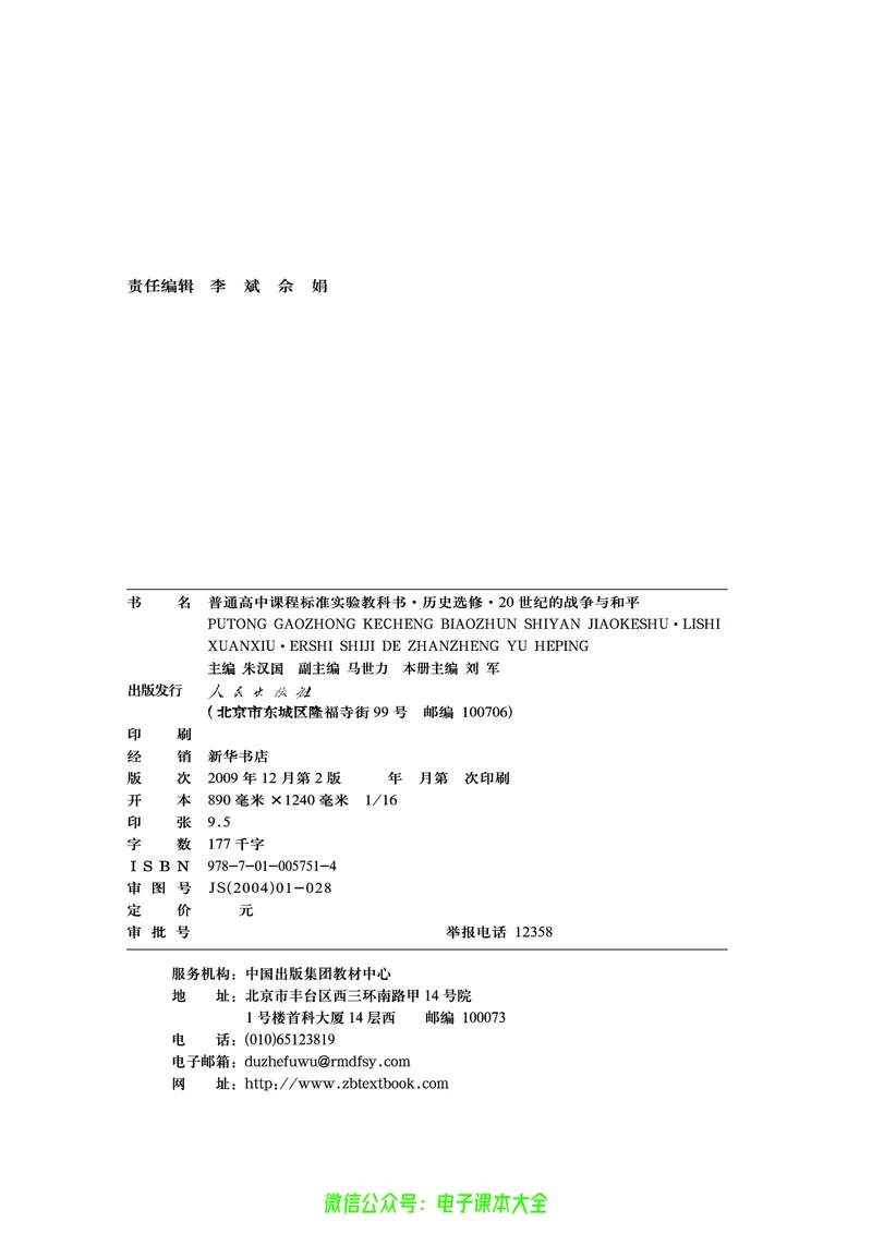 人民版高中历史选修3-20世纪的战争与和平_4-教培资料-26年最新资料-同步更新_初中高中教资_03科三专项（进去保存报考的学科即可）_112025高中科目（全）电子教材