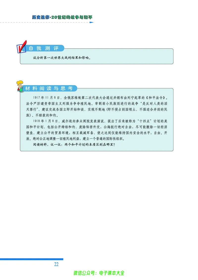 人民版高中历史选修3-20世纪的战争与和平_4-教培资料-26年最新资料-同步更新_初中高中教资_03科三专项（进去保存报考的学科即可）_112025高中科目（全）电子教材