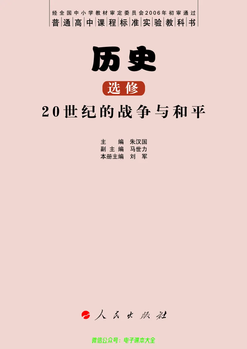 人民版高中历史选修3-20世纪的战争与和平_4-教培资料-26年最新资料-同步更新_初中高中教资_03科三专项（进去保存报考的学科即可）_112025高中科目（全）电子教材