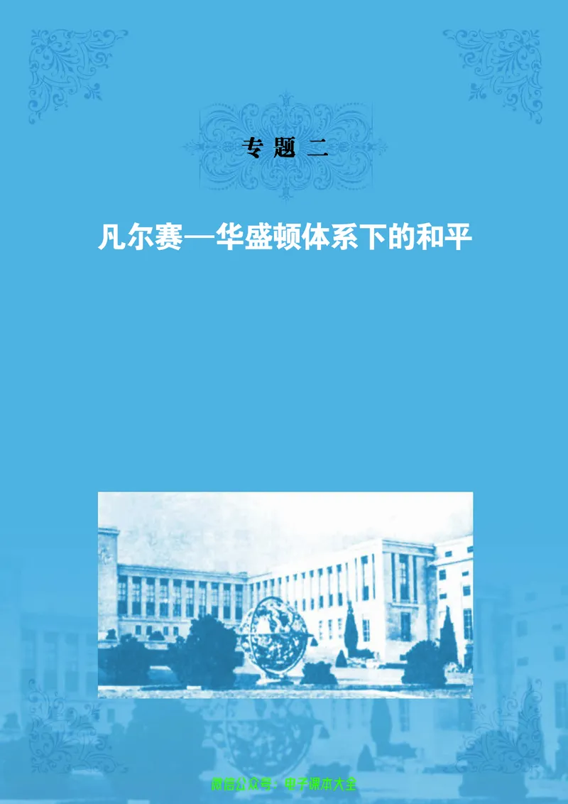 人民版高中历史选修3-20世纪的战争与和平_4-教培资料-26年最新资料-同步更新_初中高中教资_03科三专项（进去保存报考的学科即可）_112025高中科目（全）电子教材