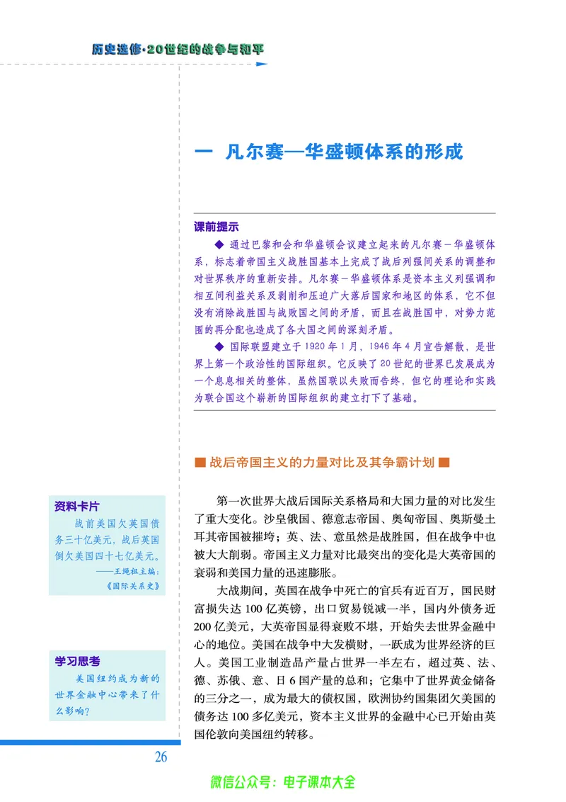 人民版高中历史选修3-20世纪的战争与和平_4-教培资料-26年最新资料-同步更新_初中高中教资_03科三专项（进去保存报考的学科即可）_112025高中科目（全）电子教材
